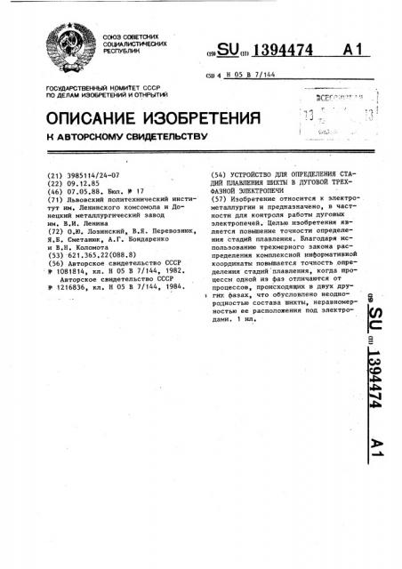 Устройство для определения стадий плавления шихты в дуговой трехфазной электропечи (патент 1394474)