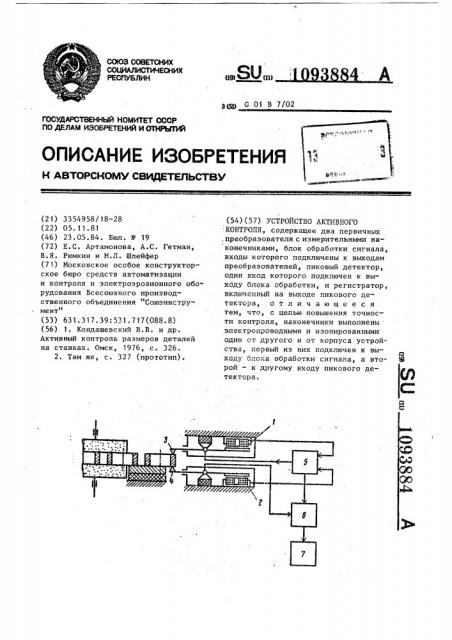 Устройство активного контроля (патент 1093884)