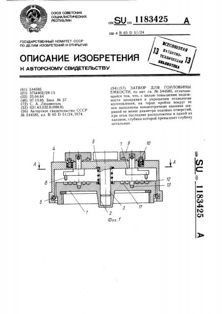 Затвор для горловины емкости (патент 1183425)