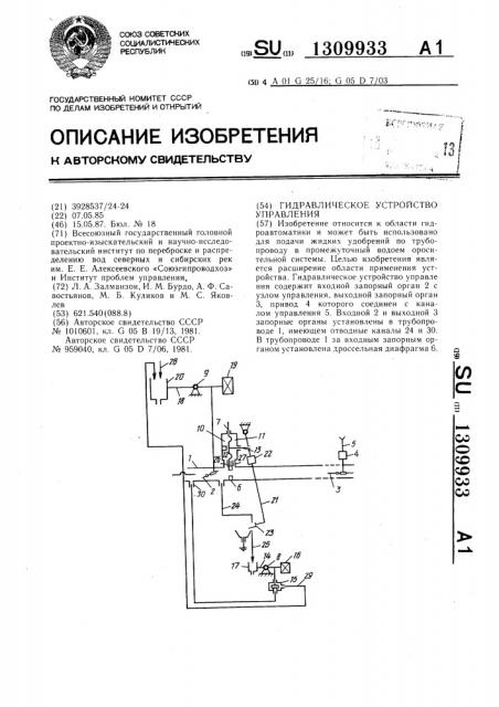 Гидравлическое устройство управления (патент 1309933)