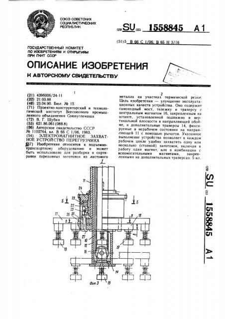 Электромагнитное захватное устройство перегрузчика (патент 1558845)