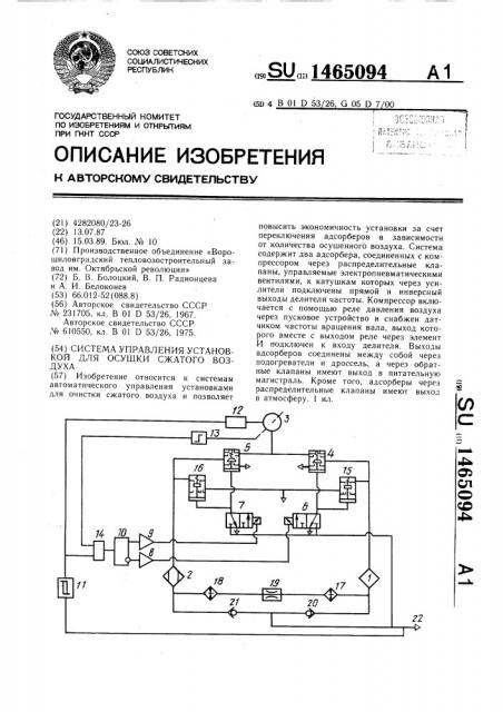 Система управления установкой для осушки сжатого воздуха (патент 1465094)