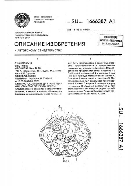 Приспособление для фиксации концов металлической ленты (патент 1666387)