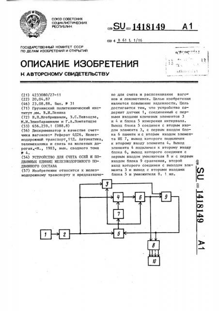 Устройство для счета осей и подвижных единиц железнодорожного подвижного состава (патент 1418149)