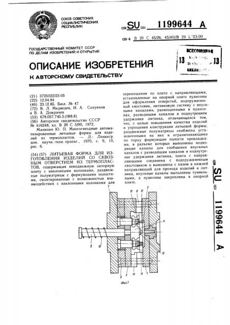 Литьевая форма для изготовления изделий со сквозным отверстием из термопластов (патент 1199644)