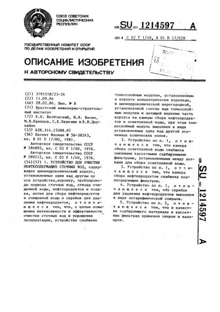 Устройство для очистки нефтесодержащих сточных вод (патент 1214597)