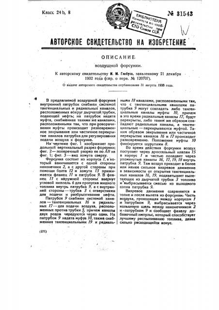 Воздушная форсунка (патент 31543)