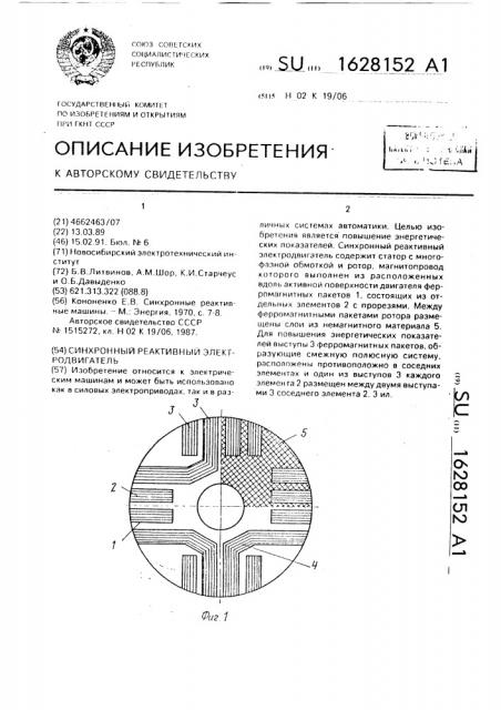 Синхронный реактивный электродвигатель (патент 1628152)