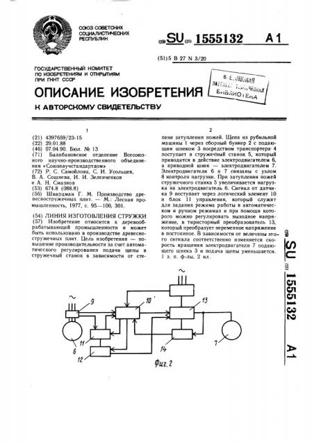 Линия изготовления стружки (патент 1555132)