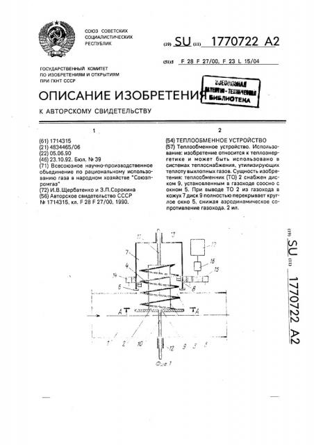 Теплообменное устройство (патент 1770722)