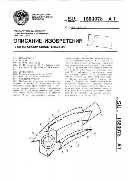 Костная фреза (патент 1553078)