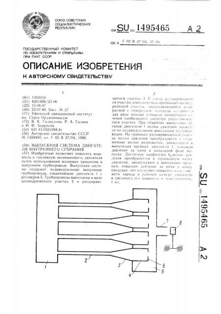 Выпускная система двигателя внутреннего сгорания (патент 1495465)