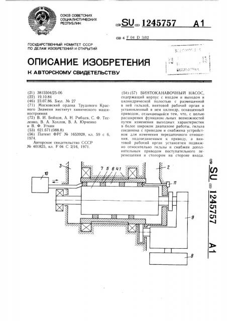 Винтоканавочный насос (патент 1245757)