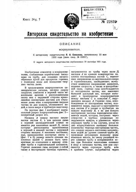 Искроуловитель (патент 22839)