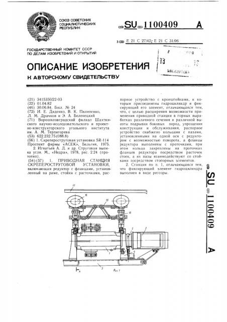 Приводная станция скрепероструговой установки (патент 1100409)