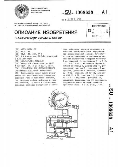 Устройство для дистанционного считывания показаний манометров (патент 1368638)