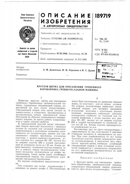 Круглая щетка для очесывания гребенного барабанчика гребнечесальной машины (патент 189719)