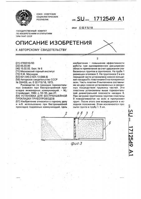 Установка для бестраншейной прокладки трубопроводов (патент 1712549)