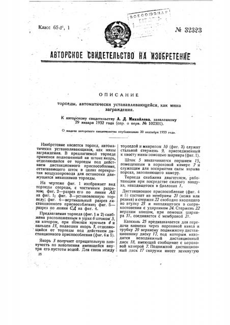 Торпеда, автоматически устанавливающаяся как мина заграждения (патент 32323)