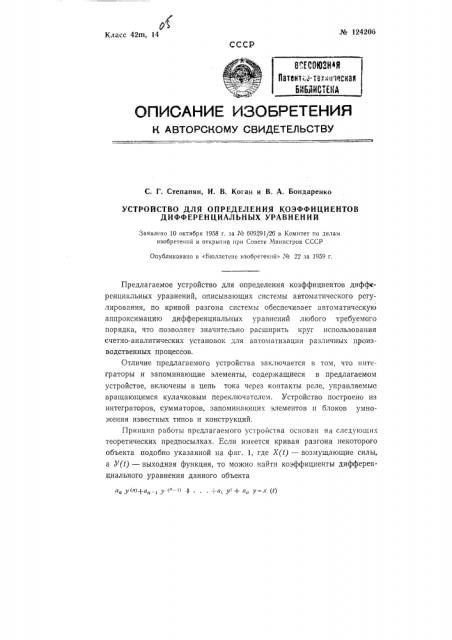 Устройство для определения коэффициентов дифференциальных уравнений (патент 124206)