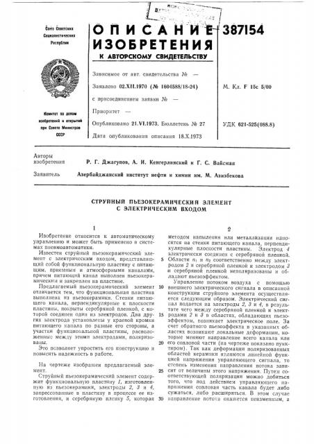 Струйный пьезокерамический элемент с электрическим входом (патент 387154)