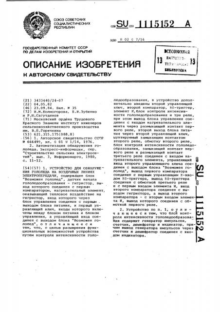 Устройство для обнаружения гололеда на воздушных линиях электропередачи (патент 1115152)