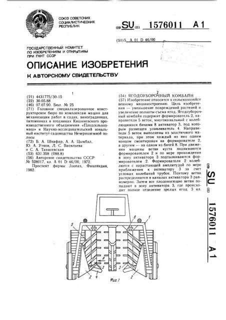 Ягодоуборочный комбайн (патент 1576011)