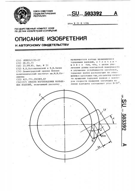 Способ изготовления кольцевых изделий (патент 503392)