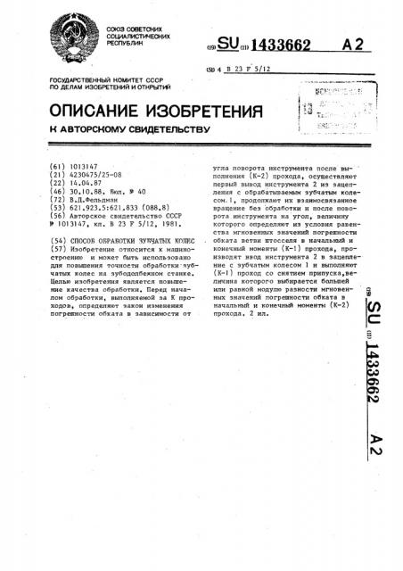 Способ обработки зубчатых колес (патент 1433662)