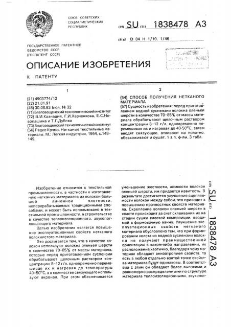 Способ получения нетканого материала (патент 1838478)