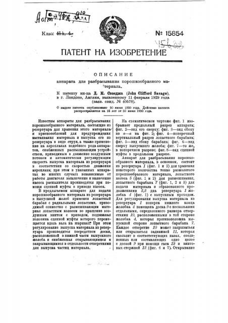 Аппарат для разбрасывания порошкообразного материала (патент 15854)