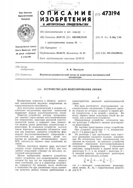 Устройство для моделирования линии (патент 473194)