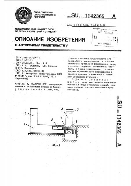 Плавучий док (патент 1142365)