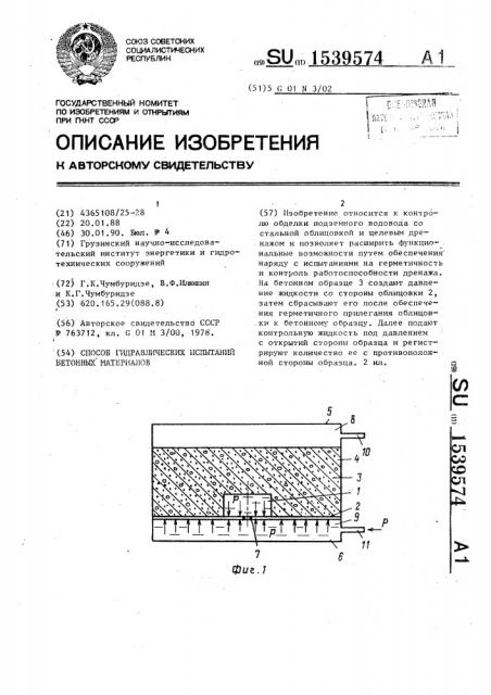Способ гидравлических испытаний бетонных материалов (патент 1539574)