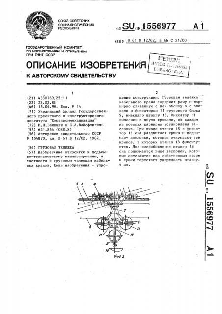 Грузовая тележка (патент 1556977)