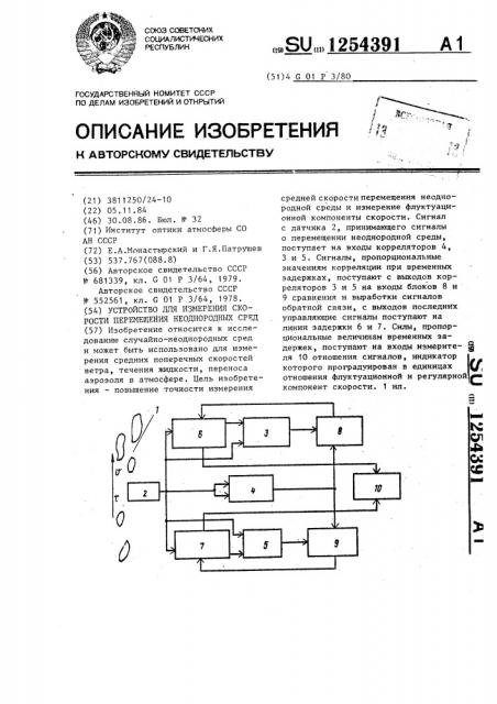 Устройство для измерения скорости перемещения неоднородной среды (патент 1254391)