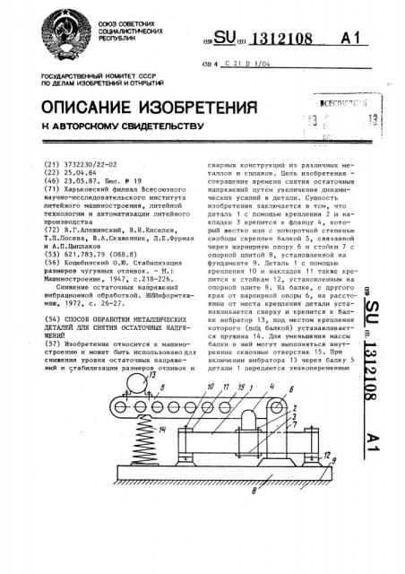 Способ обработки металлических деталей для снятия остаточных напряжений (патент 1312108)