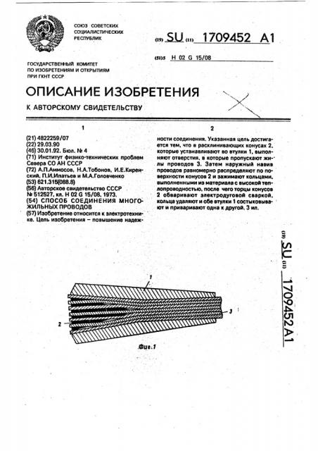 Способ соединения многожильных проводов (патент 1709452)