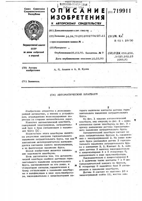 Автоматический шлагбаум (патент 719911)