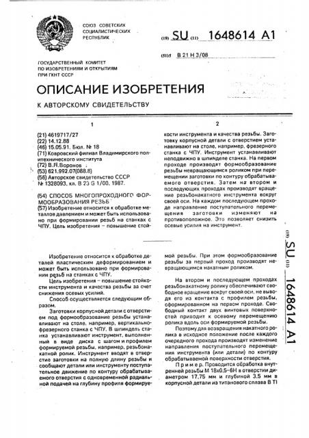 Способ многопроходного формирования резьб (патент 1648614)