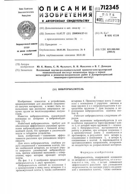 Виброрыхлитель (патент 712345)