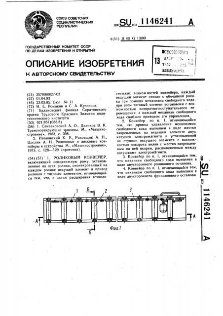 Роликовый конвейер (патент 1146241)