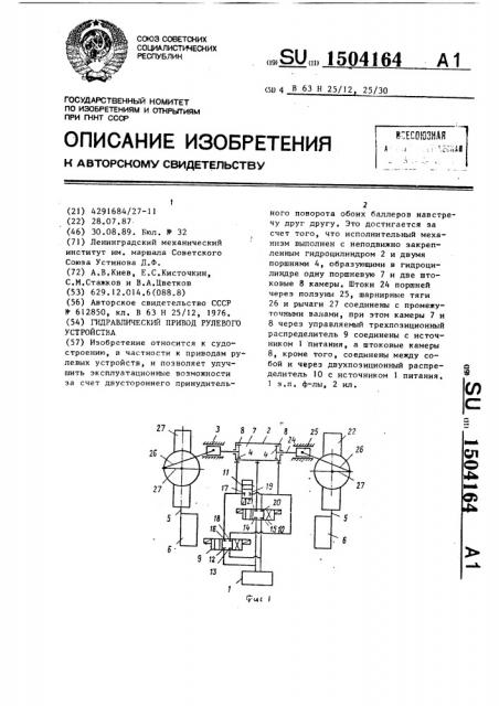 Гидравлический привод рулевого устройства (патент 1504164)