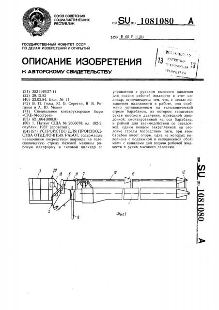 Устройство для производства отделочных работ (патент 1081080)