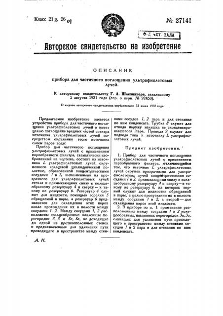 Прибор для частичного поглощения ультрафиолетовых лучей (патент 27141)