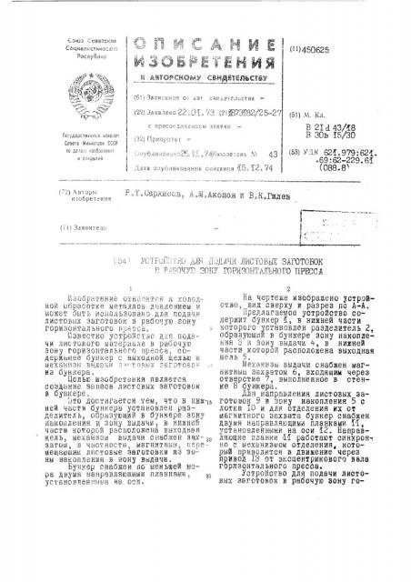 Устройство для подачи листовых заготовок в рабочую зону горизонтального пресса (патент 450625)