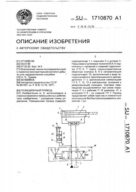 Позиционный привод (патент 1710870)