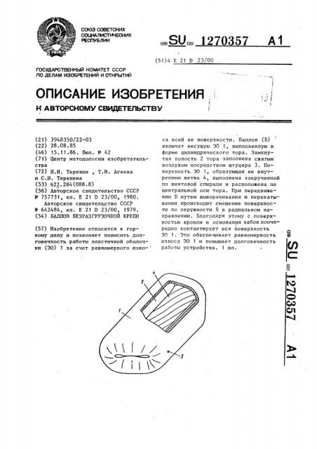 Баллон безразгрузочной крепи (патент 1270357)