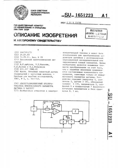 Квазиуравновешенный преобразователь информативного параметра датчика в частоту (патент 1651223)