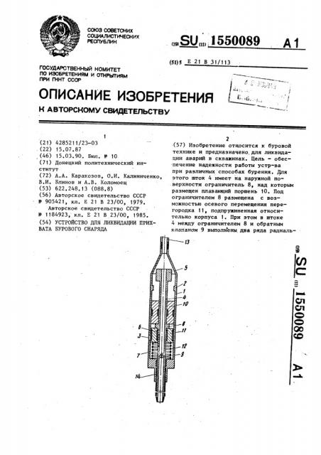 Устройство для ликвидации прихвата бурового снаряда (патент 1550089)